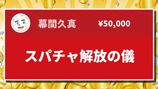 【スパチャ解放雑談】２年目の反省と３年目の展望を添えて【個人勢Vtuber】