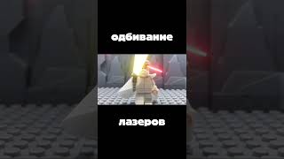 Одбивание лазеров (тест) #lego #aftereffects #legoanimation #laser #lightsaber #shorts