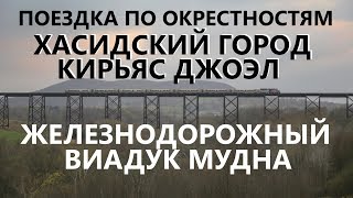 Поездка по окрестностям: хасидский город, старый виадук и милая глубинка Поездка по окрестностям: хасидский город, старый виадук и милая глубинка