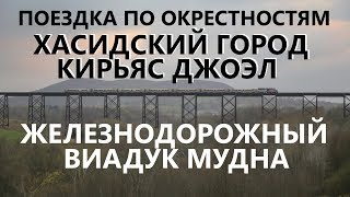 Поездка по окрестностям: хасидский город, старый виадук и милая глубинка