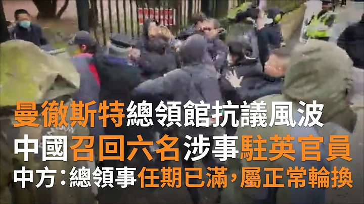 曼徹斯特總領館抗議風波　中國召回六名涉事駐英官員 | SBS中文 - 天天要聞