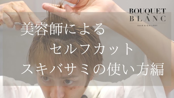 美容師によるセルフカット動画 スキバサミの使い方編 Youtube 美容師によるセルフカット動画 スキバサミの使い方編 Youtube