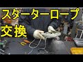 スチール　チェンソーのスターター　ロープ交換　の仕方　STIHL　MS193T(チェーンソー　ハスクバーナ　ゼノア　新ダイワ　共立）