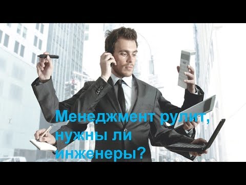 Менеджмент рулит, нужны ли инженеры?