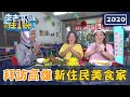 【2020來去高雄住一晚】拜訪市區裡 新住民美食家 20201003 (完整版) 林彥君.小Call