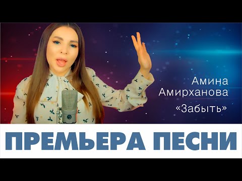 Амина Амирханова - Забыть