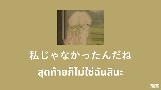 りりあ - 「私じゃなかったんだね」 watashi janakattan dane  | สุดท้ายก็ไม่ใช่ฉันสินะ | แปลไทย by 瑞空
