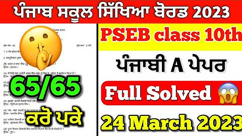 PSEB Class 10th Punjabi A Final Paper 2023/ Full Solution video/ 10th Punjabi a paper 24 March #pseb