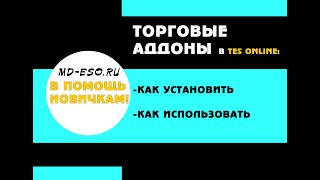 Торговля в игре TES Online: Аддоны и их использование