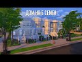 МНОГОКВАРТИРНЫЙ ДОМ В THE SIMS 4 | ДОМ НА 5 СЕМЕЙ