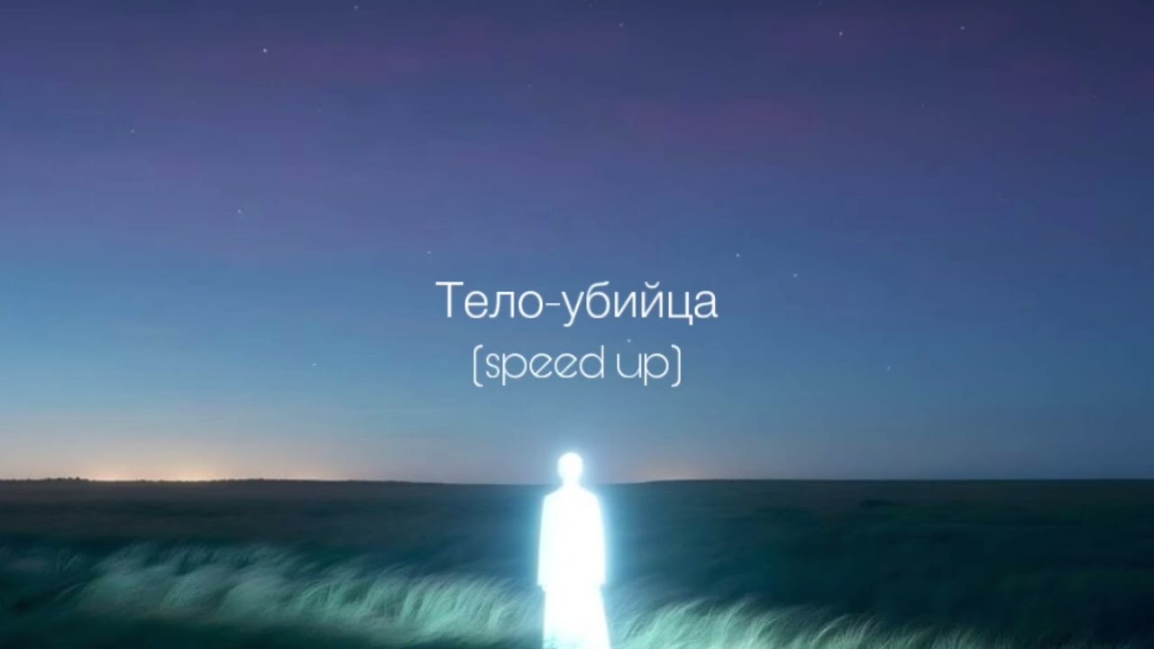 Игнатий Винтуров - Тело-убийца (speed up)