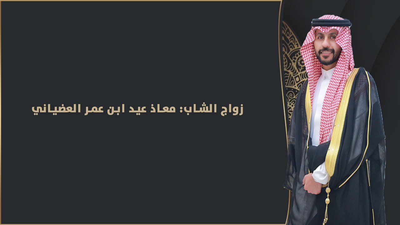 زواج الشاب: معاذ عيد ابن عمر العضياني