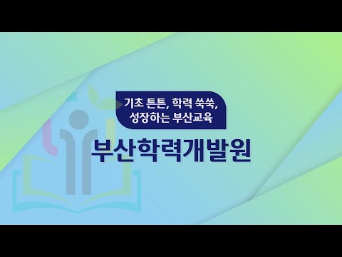 [부산학력개발원] 기초 튼튼, 학력 쑥쑥, 성장하는 부산교육
