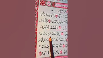 سوره الشمس #القرآن_الكريم #اكسبلور #المصحف