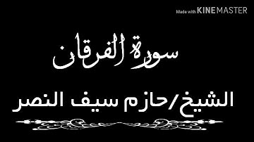 ما تيسر من سورة الفرقان الشيخ حازم سيف النصر