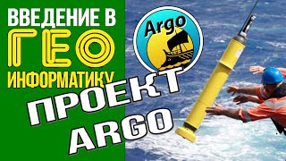 Проект Argo: сеть дрейфующих буёв