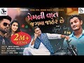 Jignesh Kaviraj | Prem Ni Vaat Jag Ma Jaher Che | Video Song | Latest Gujarati Songs 2018 Whatsapp Status Video Download Free
