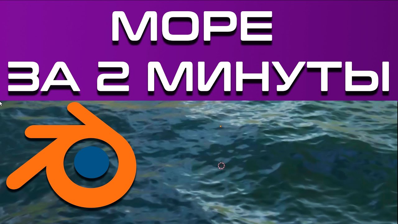 Как создать море в blender 3d (морскую поверхность) modifier ocean [blender 3d уроки]