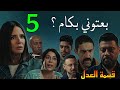مسلسل قسمة العدل الحلقة 5 الخامسة مو اجهة عماد مع جمال دفا عا عن اخته مريم بعد ما شوقي و كرم با عو 