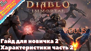 Diablo Immortal Гайд для новичков 2. Характеристики часть 2