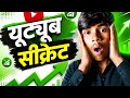 What Is the Secret of YouTube? #youtubesecret#viralvideo
