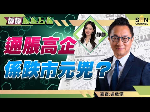 通脹高企,係跌市元兇?阿里巴巴好大機會會再跌!? 商湯適宜一手一手慢慢儲貨 基建股先揀中國鐵建追落後︱靜靜財經日報 ︱Sun Channel︱嘉賓︰連敬涵︱20220411 Episode cover