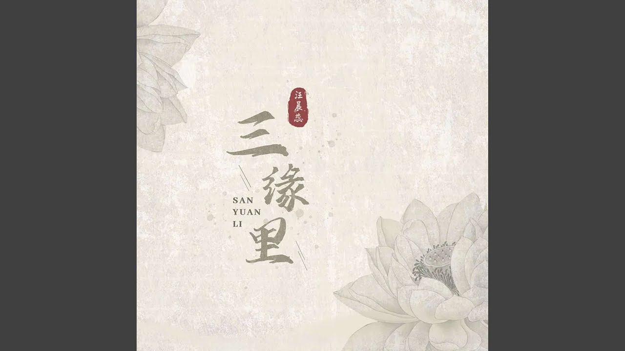 Assista a 三缘里 no YouTube