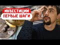 Инвестиции для начинающих. Чек-лист.