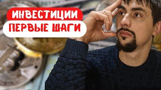 Инвестиции для начинающих. Чек-лист.