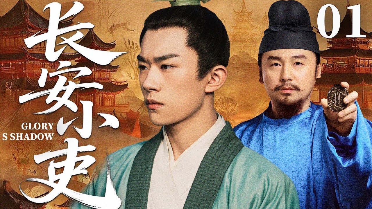 【2025古装传奇剧】长安小吏 01 | 九品芝麻官意外卷入朝堂斗争，从只想保命到硬刚权贵，小人物也要奋力改天命（《大生意人》《长安十二时辰》易烊千玺、朱亚文）