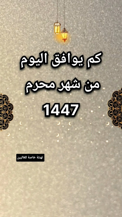كم يوافق اليوم من شهر مُحَرَّم 2025