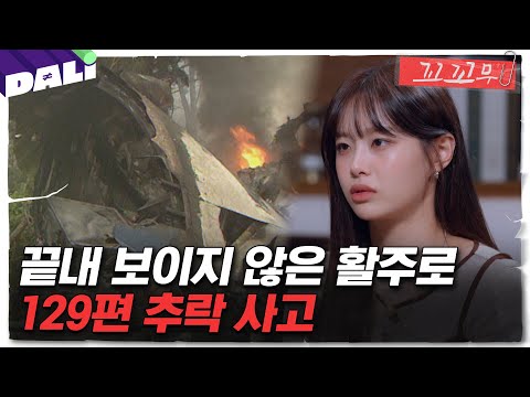 [꼬꼬무 131회 요약] 악천후 속 추락한 비행기, 죽음의 공간에서 생존자를 구출하라 | 꼬리에 꼬리를 무는 그날 이야기 (SBS방송) #꼬리에꼬리를무는그날이야기