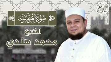 الشيخ محمد هندي /سورة المؤمنون كاملة / من صلاة التراويح عام 2018.