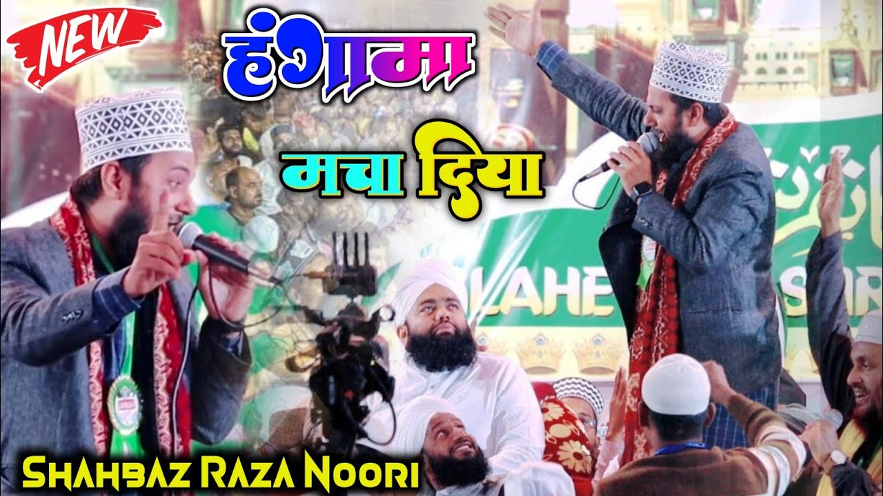 Shahbaz Raza Noori New Latest Naat || हंगामा मचा दिया #दलांगी_जलसा Sayyed Aminul Qadri Ke Samne