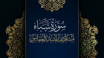 سورة سبأ #مكررة - القارئ: مشاري العفاسي #المصحف_المرتل #حفص_عن_عاصم