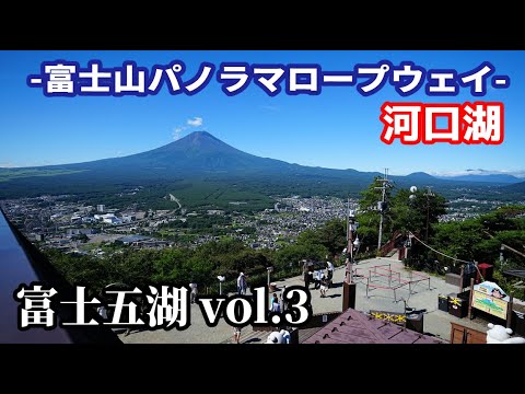 【富士山ドライブ】ぶらり旅 第524回「山梨県:富士五湖 vol.3 河口湖 富士山パノラマロープウェイ」-アクセス,駐車場,カチカチ山- Mount Fuji Panoramic Ropeway
