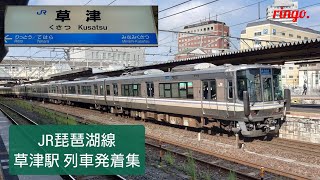 【JR琵琶湖線】草津駅 列車発着集