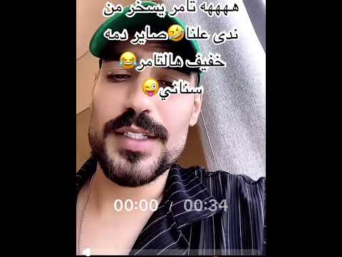 تامر يسخر من ندى علنا قسمة ونصيب ضحك اكسبلور    ترند    تيك