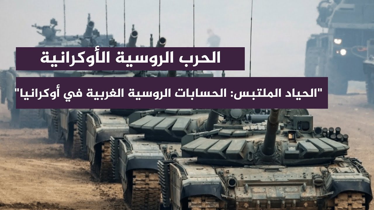 "الحياد الملتبس: الحسابات الروسية الغربية في أوكرانيا"