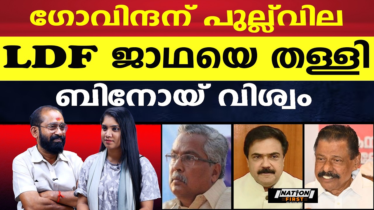 ജാഥകൾ സർവ്വതും പാളിയിട്ടും, അഹങ്കാരത്തിന് കുറവില്ല |BINOY VISWAM |JOSE K MANI |MV GOVINDAN |CPM |CPI