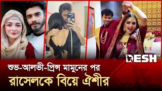 রসলর সঙগ ঘর বধলন টকটকর ঐশ Anamika Oyshe Marriage News Desh Tv