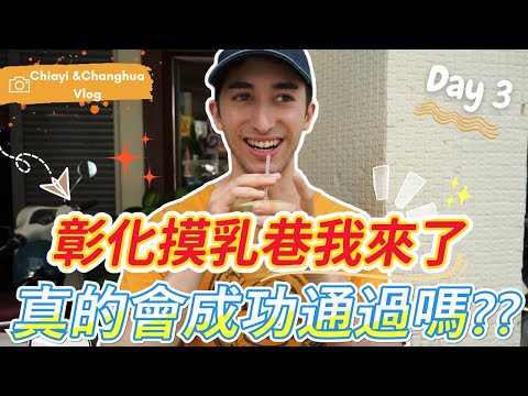 【嘉義/彰化小旅行Day3 Vlog ☺】 嘉義名產方塊酥!鹿港老街很美麗的茶館!摸乳巷真的會碰到別人嗎? |  Touch Titties Alley I Am Coming !