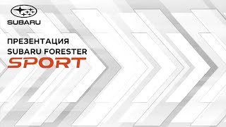 Презентация нового Forester Sport