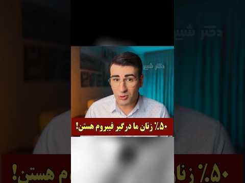 آیا فیبروم رحم خطرناک است چه علائمی دارد زنانه آموزش سلامتی