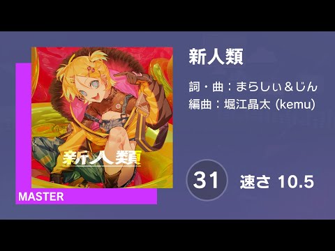 [プロセカ] 新人類 (MASTER 31) 譜面確認 (速さ10.5)