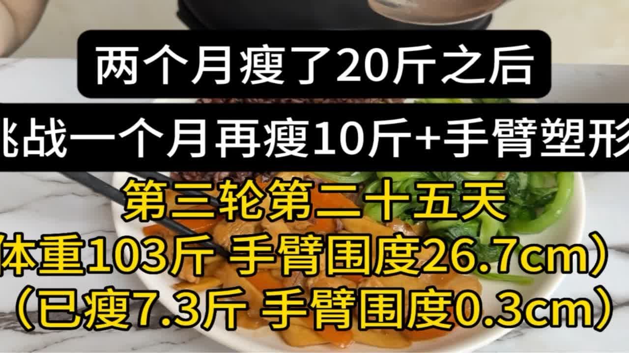 两个月瘦了20斤之后,挑战一个月再瘦10斤加手臂塑形(第三轮第二十五天:已瘦7.3斤) - YouTube