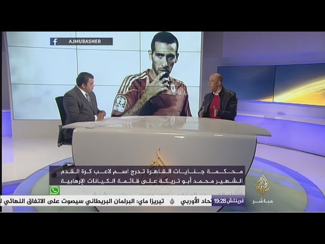 محكمة جنايات القاهرة تدرج أسم اللاعب محمد أبو تريكة على قائمة الكيانات الإرهابية