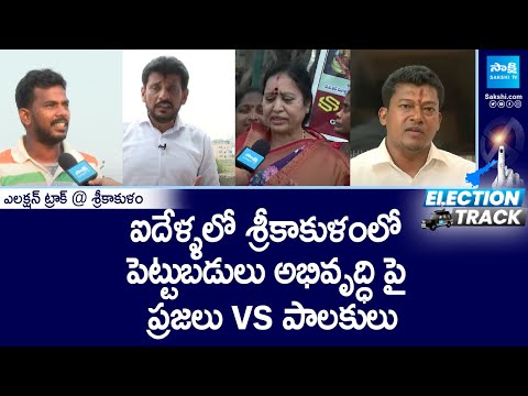 Election Track: Srikakulam Public Pulse | YSRCP vs TDP BJP Janasena | AP Elections 2024 |@SakshiTV - SAKSHITV