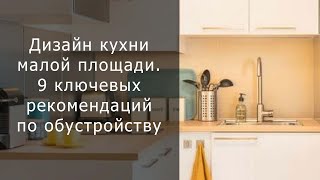 Дизайн кухни малой площади  9 ключевых рекомендаций по обустройству