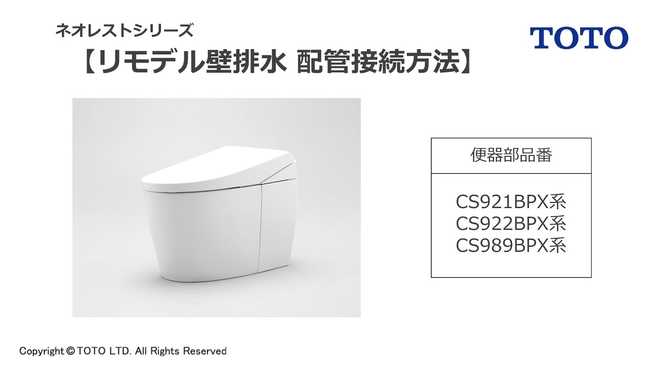 TOTO ネオレストAS／RS／AH／RH／DH リモデル壁排水 配管接続方法 